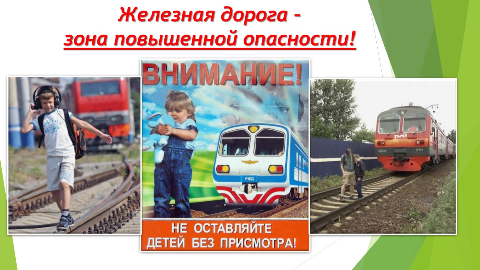 zhd_zona_povyshennoy_opasnosti.jpg